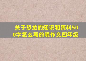 关于恐龙的知识和资料500字怎么写的呢作文四年级