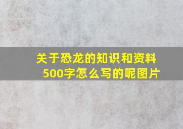 关于恐龙的知识和资料500字怎么写的呢图片