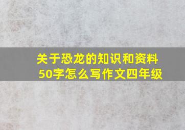 关于恐龙的知识和资料50字怎么写作文四年级