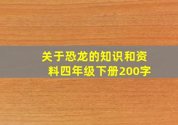 关于恐龙的知识和资料四年级下册200字