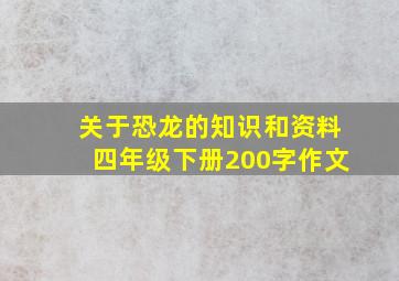 关于恐龙的知识和资料四年级下册200字作文