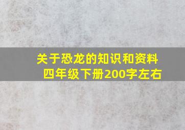 关于恐龙的知识和资料四年级下册200字左右