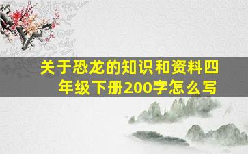 关于恐龙的知识和资料四年级下册200字怎么写