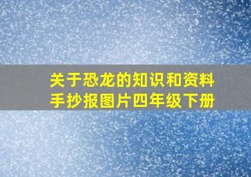 关于恐龙的知识和资料手抄报图片四年级下册