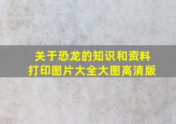 关于恐龙的知识和资料打印图片大全大图高清版