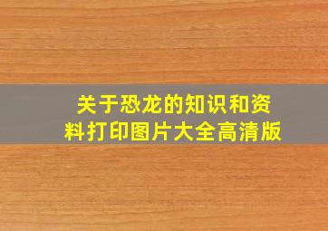 关于恐龙的知识和资料打印图片大全高清版