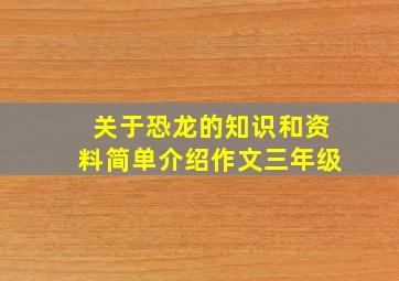 关于恐龙的知识和资料简单介绍作文三年级