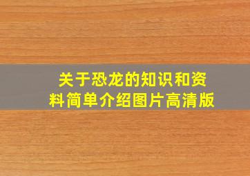 关于恐龙的知识和资料简单介绍图片高清版