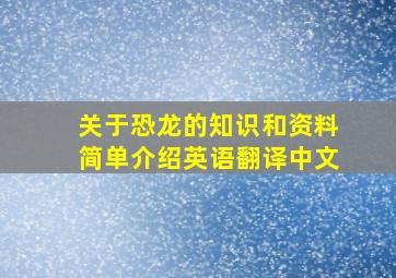 关于恐龙的知识和资料简单介绍英语翻译中文