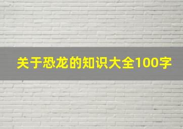 关于恐龙的知识大全100字