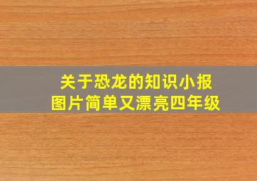 关于恐龙的知识小报图片简单又漂亮四年级