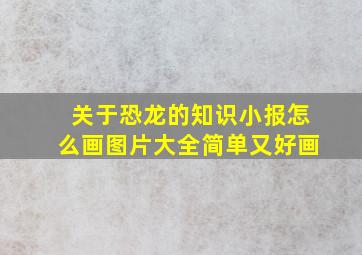 关于恐龙的知识小报怎么画图片大全简单又好画