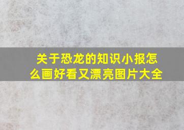 关于恐龙的知识小报怎么画好看又漂亮图片大全