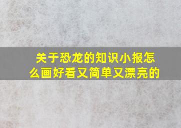 关于恐龙的知识小报怎么画好看又简单又漂亮的