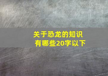 关于恐龙的知识有哪些20字以下