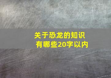 关于恐龙的知识有哪些20字以内