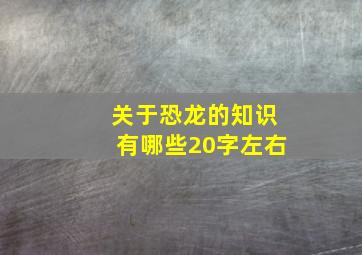 关于恐龙的知识有哪些20字左右