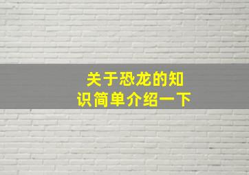 关于恐龙的知识简单介绍一下