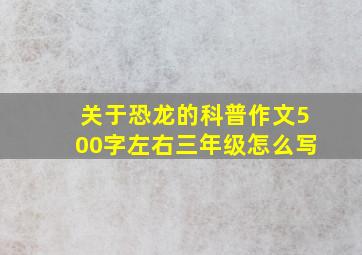 关于恐龙的科普作文500字左右三年级怎么写