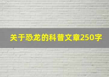 关于恐龙的科普文章250字