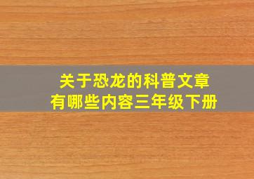 关于恐龙的科普文章有哪些内容三年级下册