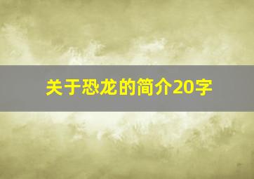 关于恐龙的简介20字