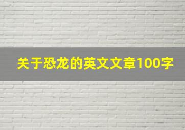 关于恐龙的英文文章100字