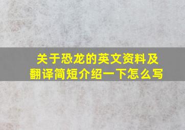 关于恐龙的英文资料及翻译简短介绍一下怎么写