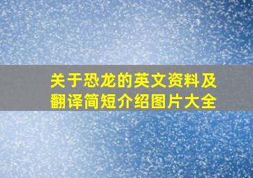 关于恐龙的英文资料及翻译简短介绍图片大全