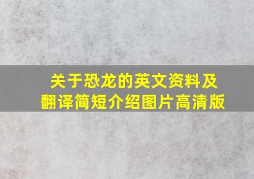 关于恐龙的英文资料及翻译简短介绍图片高清版