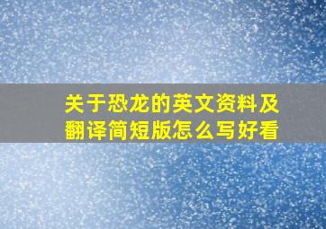 关于恐龙的英文资料及翻译简短版怎么写好看