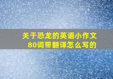 关于恐龙的英语小作文80词带翻译怎么写的