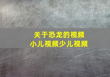 关于恐龙的视频小儿视频少儿视频