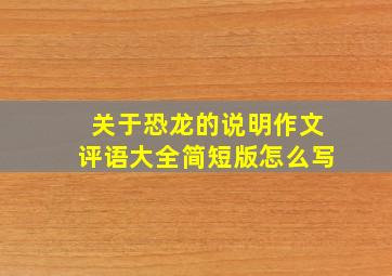 关于恐龙的说明作文评语大全简短版怎么写