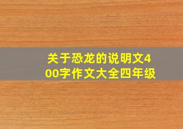 关于恐龙的说明文400字作文大全四年级