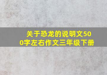 关于恐龙的说明文500字左右作文三年级下册