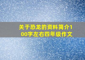 关于恐龙的资料简介100字左右四年级作文