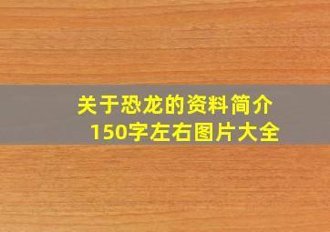 关于恐龙的资料简介150字左右图片大全