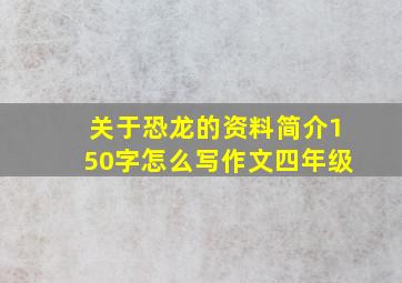 关于恐龙的资料简介150字怎么写作文四年级