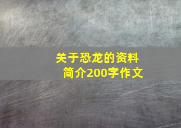 关于恐龙的资料简介200字作文