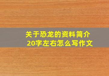 关于恐龙的资料简介20字左右怎么写作文