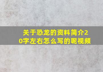 关于恐龙的资料简介20字左右怎么写的呢视频