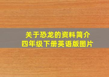 关于恐龙的资料简介四年级下册英语版图片