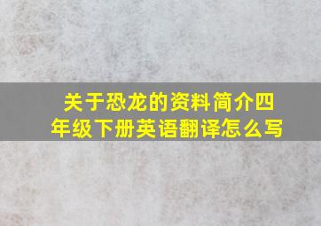 关于恐龙的资料简介四年级下册英语翻译怎么写