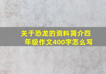 关于恐龙的资料简介四年级作文400字怎么写