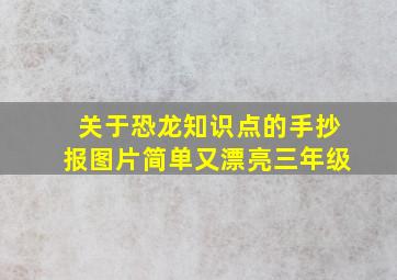 关于恐龙知识点的手抄报图片简单又漂亮三年级