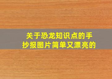 关于恐龙知识点的手抄报图片简单又漂亮的