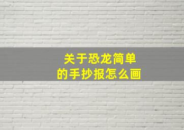 关于恐龙简单的手抄报怎么画