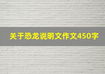 关于恐龙说明文作文450字