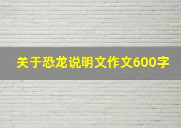 关于恐龙说明文作文600字